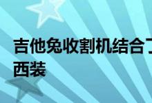吉他兔收割机结合了豪华和坚定的理想预跑者西装