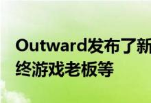 Outward发布了新的内容补丁 提供了新的最终游戏老板等