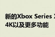 新的Xbox Series X带有光线追踪与60 fps的4K以及更多功能