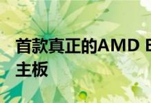 首款真正的AMD B550芯片组PCIe Gen 4.0主板