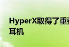 HyperX取得了重要的里程碑超过1000万个耳机