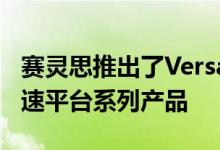 赛灵思推出了Versal Premium自适应计算加速平台系列产品