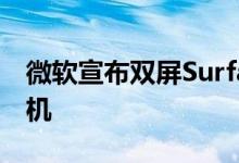微软宣布双屏Surface Duo Android智能手机