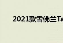 2021款雪佛兰Tahoe警追车公开升级
