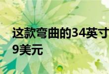 这款弯曲的34英寸1440p游戏显示器售价349美元