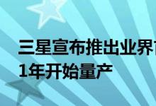 三星宣布推出业界首款EUV DRAM将于2021年开始量产