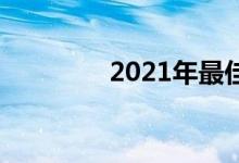 2021年最佳4K游戏显示器