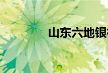 山东六地银行下调房贷利率