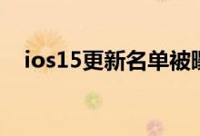 ios15更新名单被曝 苹果iOS15更新内容