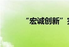 “宏诚创新”完成1亿元B轮融资