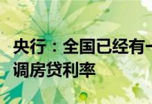 央行：全国已经有一百多个城市的银行自主下调房贷利率