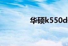 华硕k550d价格及相关介绍