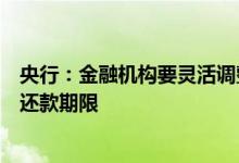 央行：金融机构要灵活调整住房按揭等还款安排，合理延后还款期限