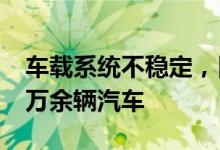 车载系统不稳定，日产汽车公司申请召回7.8万余辆汽车