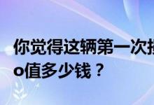 你觉得这辆第一次损坏的保时捷Taycan Turbo值多少钱？