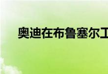 奥迪在布鲁塞尔工厂为e-tron做出改变