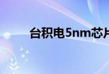 台积电5nm芯片生产已经完全预定