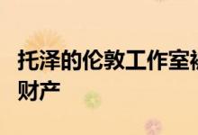 托泽的伦敦工作室被要求扩大维多利亚式梯田财产