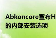 Abkoncore宣布H600X中塔式机箱具有较大的内部安装选项