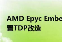 AMD Epyc Embedded 3000系列经过可配置TDP改造