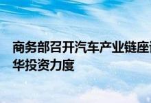 商务部召开汽车产业链座谈会，与会外资企业表示将加大在华投资力度