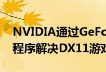NVIDIA通过GeForce 445.78修补程序驱动程序解决DX11游戏启动失败