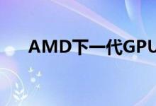 AMD下一代GPU中的轴向冷却鼓风机