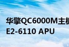 华擎QC6000M主板采用了六年历史的AMD E2-6110 APU