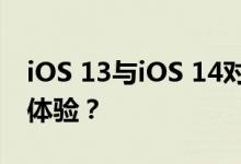 iOS 13与iOS 14对比区别：增加了什么功能体验？