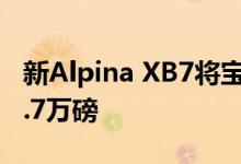新Alpina XB7将宝马X7提升至613bhp和12.7万磅