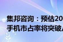 集邦咨询：预估2025年支持Wi-Fi 6/6E智能手机市占率将突破八成
