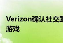 Verizon确认社交距离正在推动人们使用视频游戏