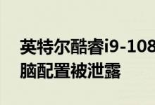 英特尔酷睿i9-10880H 8核CPU的笔记本电脑配置被泄露
