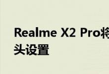 Realme X2 Pro将配备居中的64MP四摄像头设置