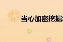 当心加密挖掘SSD现在也在路上
