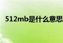 512mb是什么意思？512mb单位转换yyif