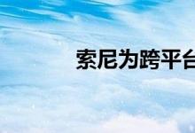 索尼为跨平台游戏打开了大门