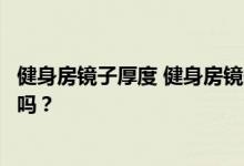 健身房镜子厚度 健身房镜子的尺寸是多少？有标准尺寸要求吗？
