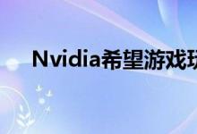 Nvidia希望游戏玩家与COVID-19战斗