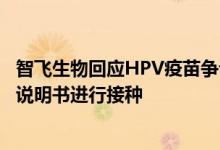 智飞生物回应HPV疫苗争议：建议按照监管部门批准的疫苗说明书进行接种