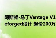 阿斯顿·马丁Vantage V12 Zagato Heritage Twins由R-Reforged设计 起价200万美元