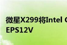 微星X299将Intel Cascade Lake-X推向三倍EPS12V