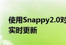 使用Snappy2.0对应用程序所做的更改将会实时更新