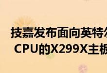 技嘉发布面向英特尔第十代Cascade Lake-X CPU的X299X主板