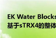 EK Water Blocks推出了另一款基于主板的基于sTRX4的整体式
