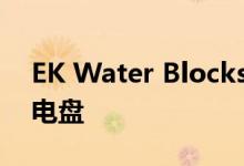 EK Water Blocks推出Obsidian 1000D配电盘