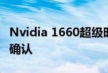 Nvidia 1660超级时钟频率和内存详细信息已确认