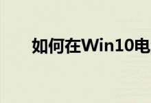 如何在Win10电脑上用蓝牙连接手机
