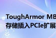 ToughArmor MB839SPB允许您将2.5英寸存储插入PCIe扩展槽