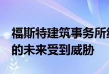 福斯特建筑事务所纽约3号苏顿广场摩天大楼的未来受到威胁